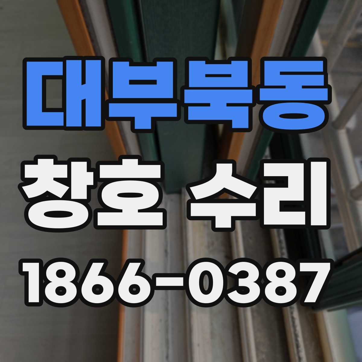대부북동 창호 수리