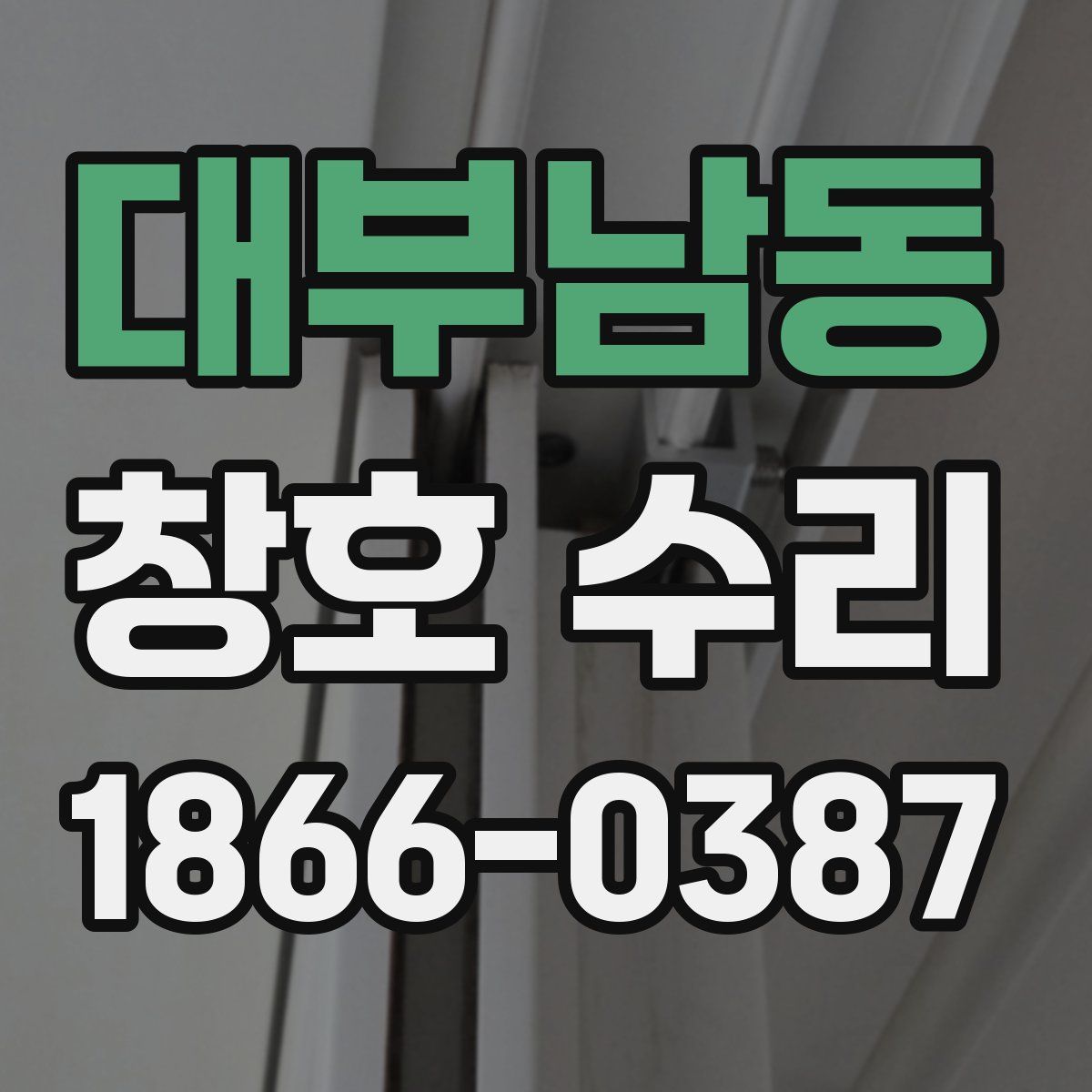 대부남동 창호 수리
