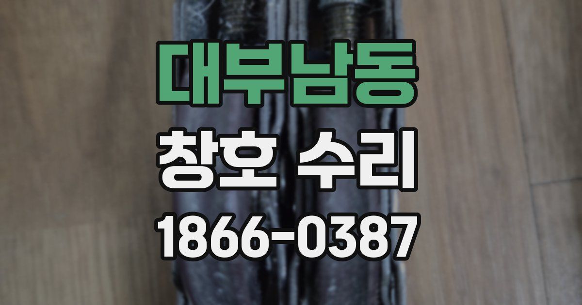 대부남동 창호 수리