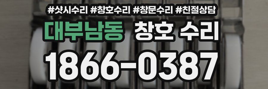 대부남동 창호 수리