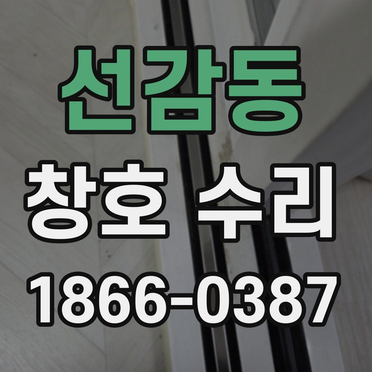 선감동 창호 수리