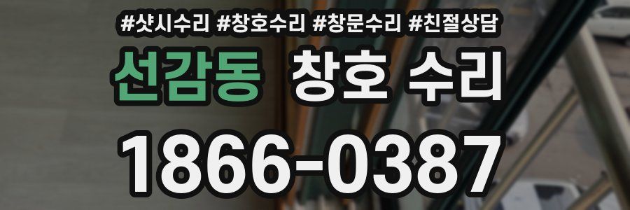 선감동 창호 수리