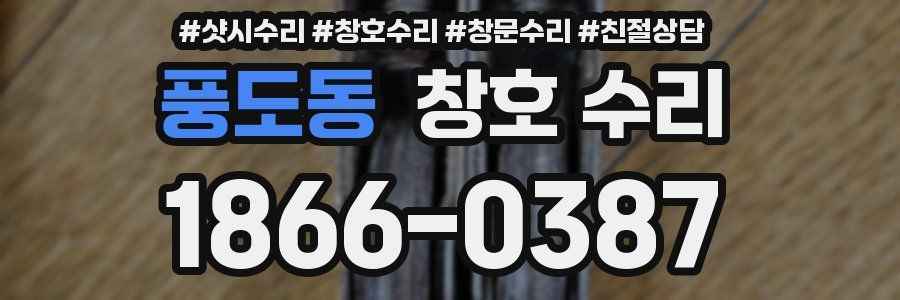 풍도동 창호 수리