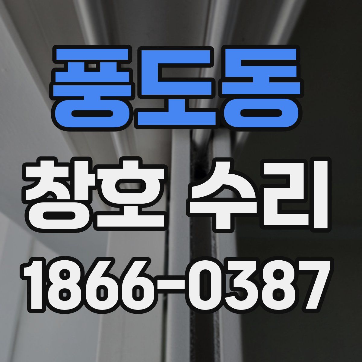 풍도동 창호 수리