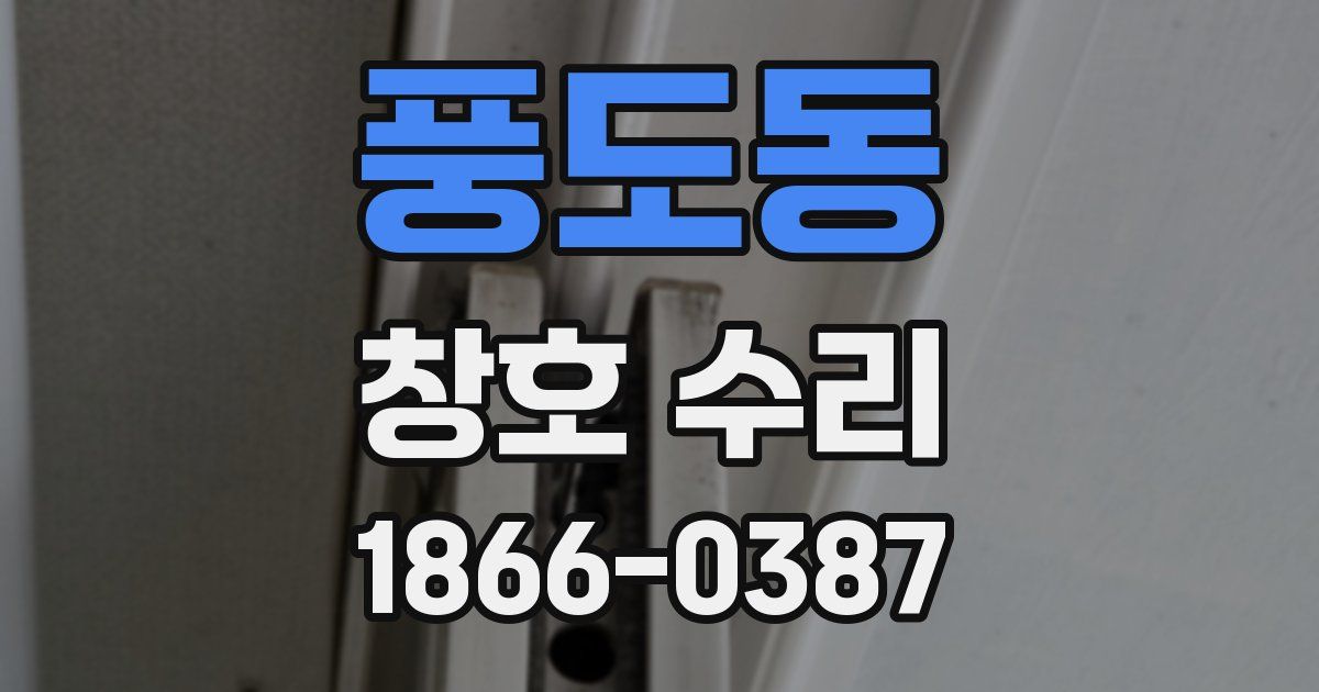 풍도동 창호 수리