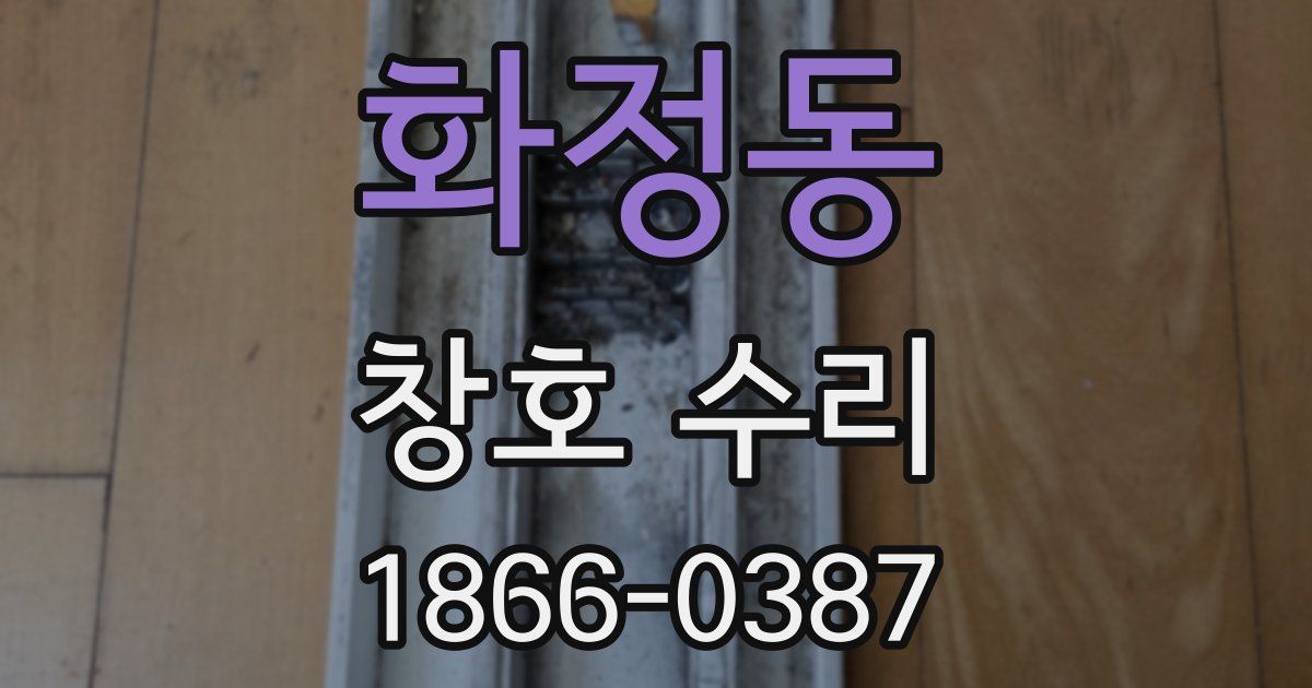 화정동 창호 수리