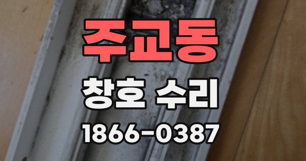 주교동 창호 수리