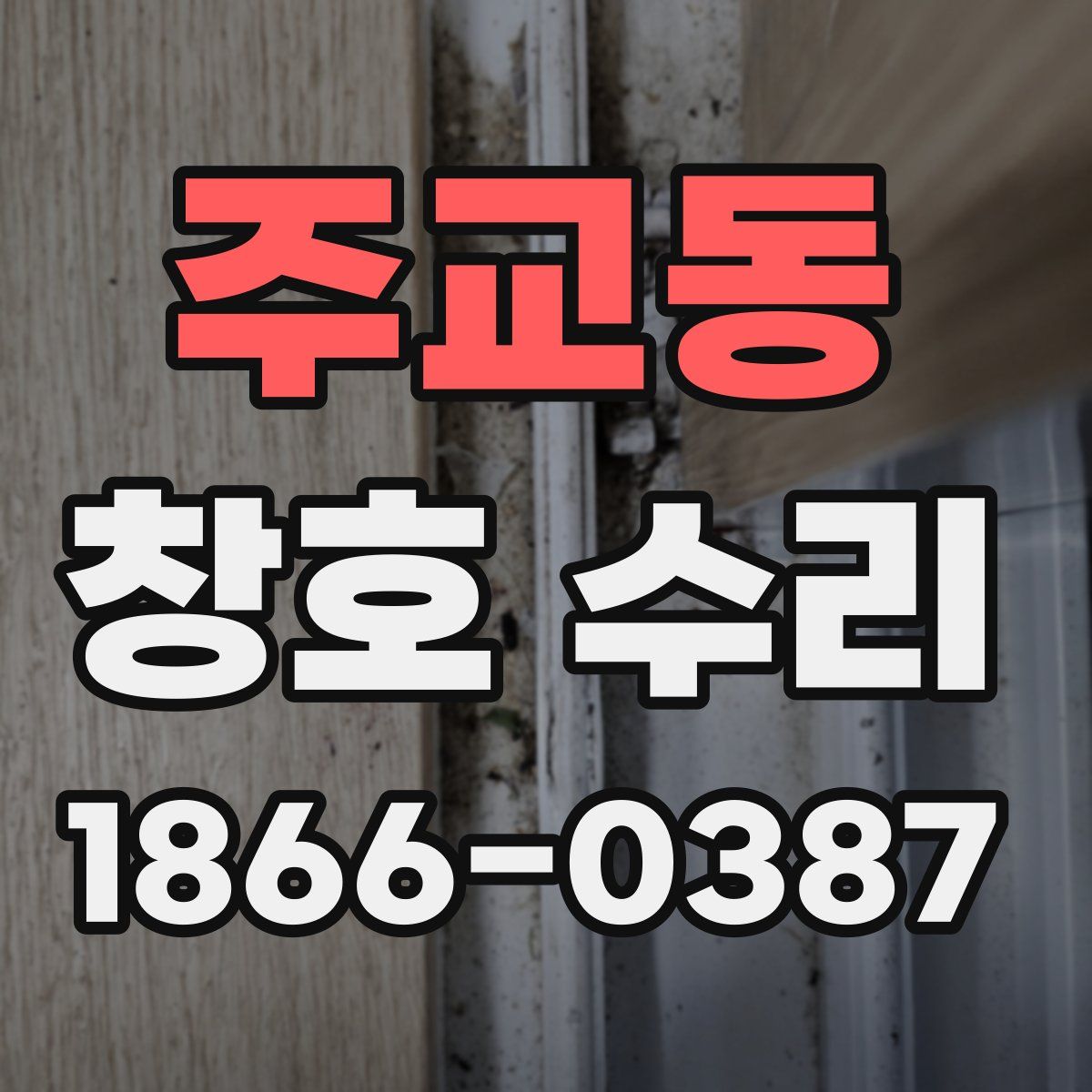 주교동 창호 수리