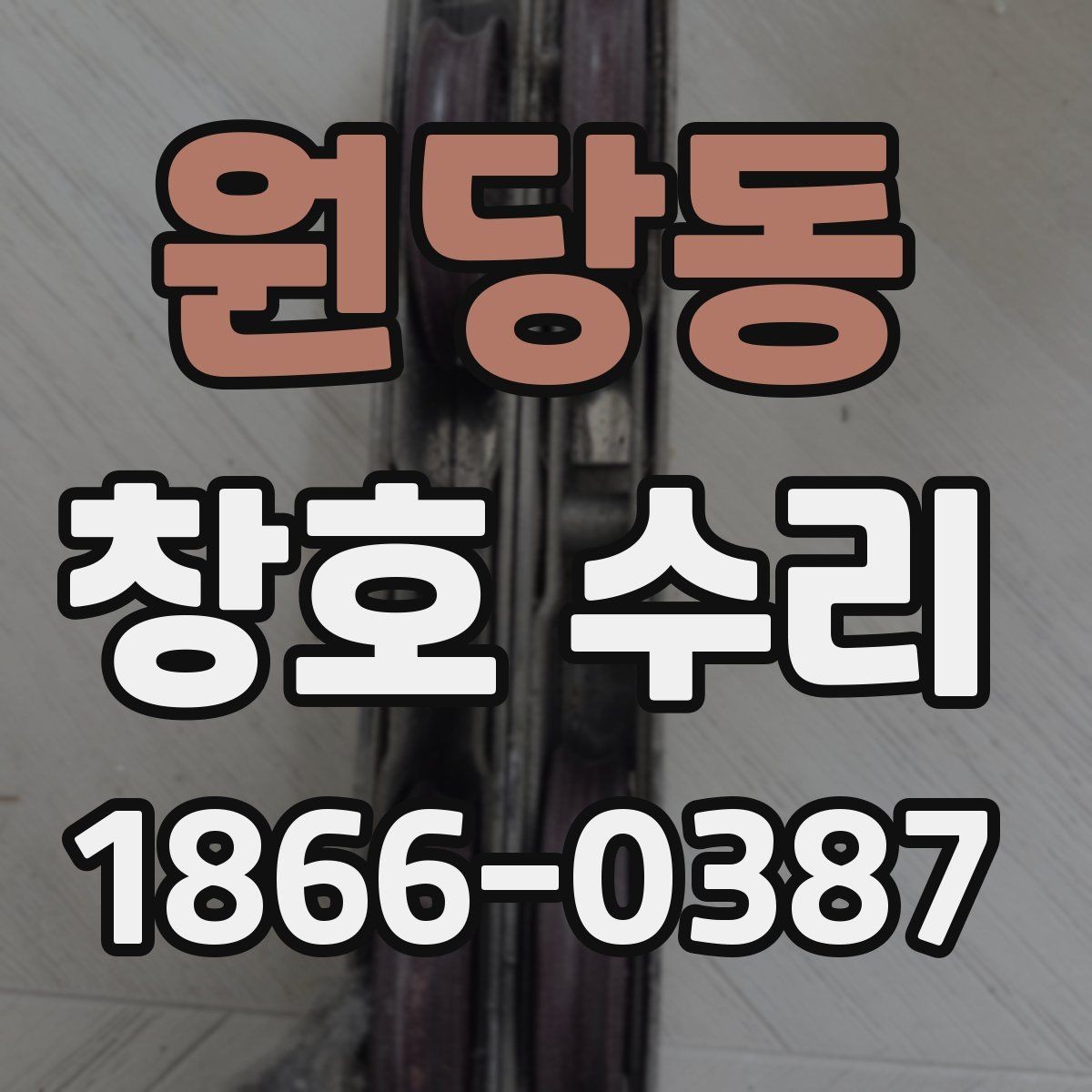 원당동 창호 수리 미리 알아두면 좋은 기준