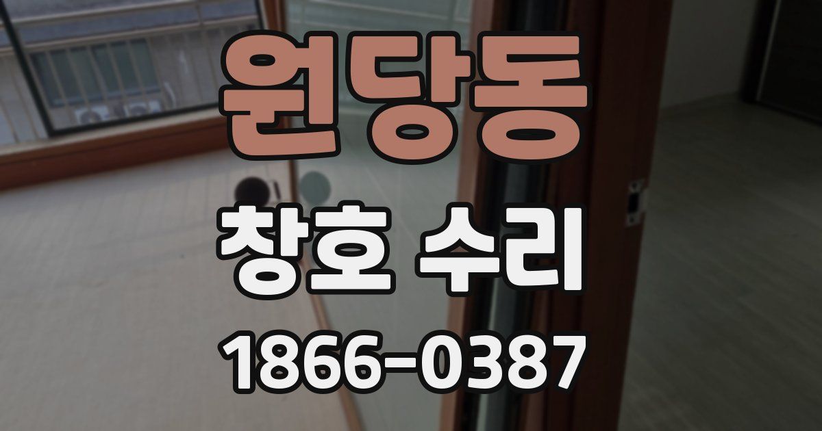 원당동 창호 수리