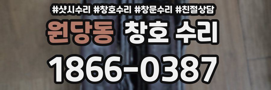 원당동 창호 수리