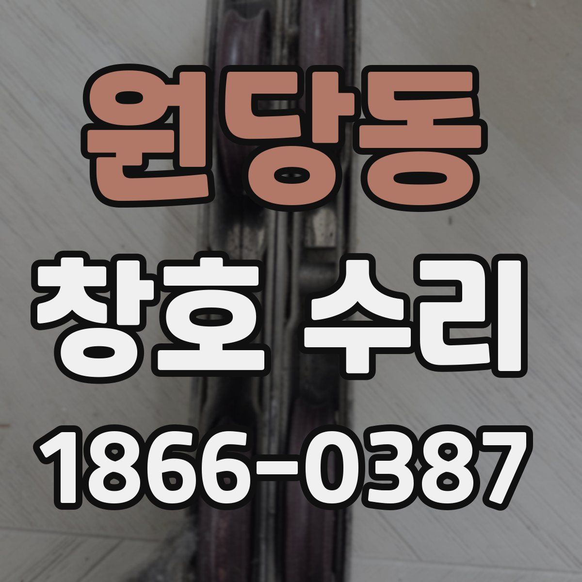 원당동 창호 수리