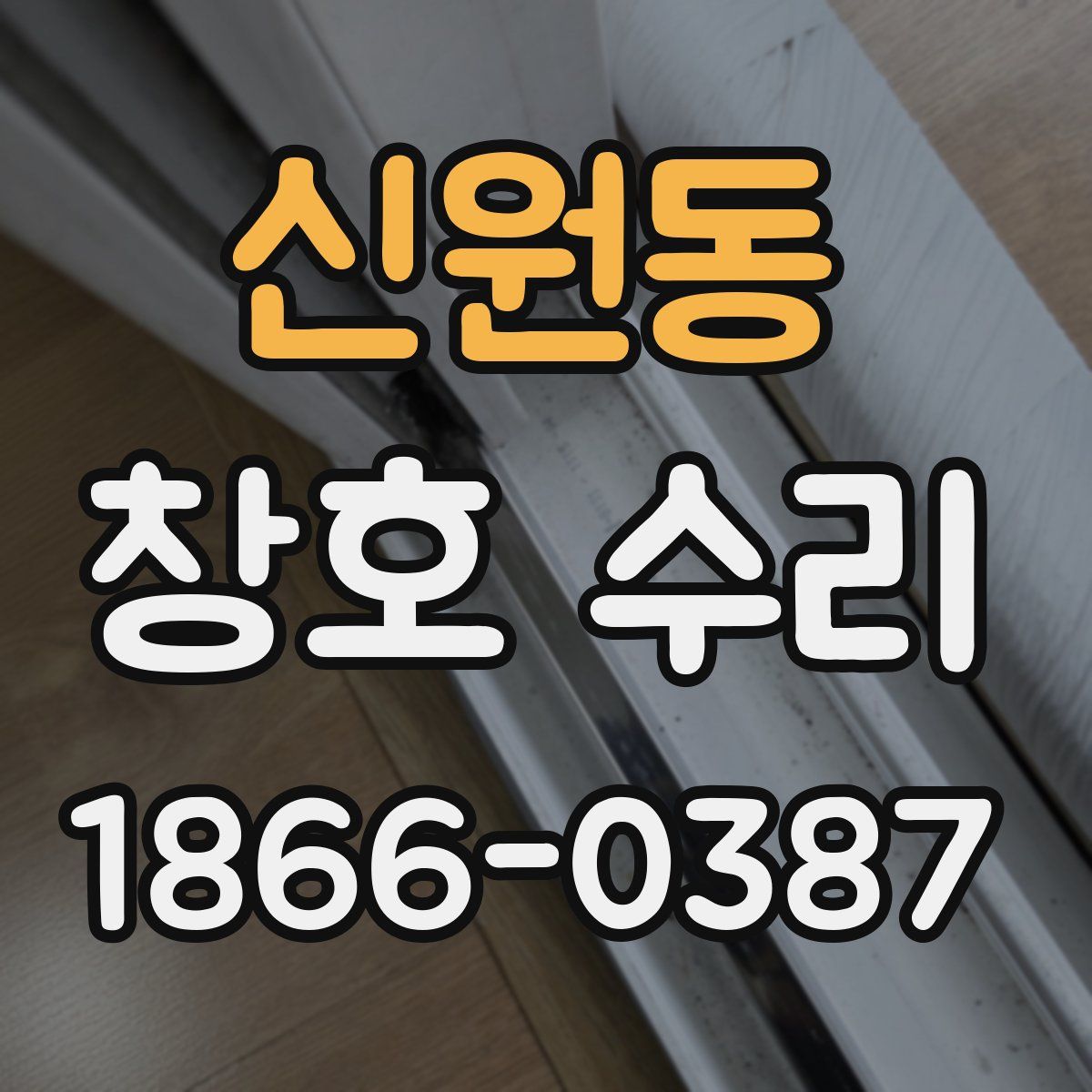 신원동 창호 수리