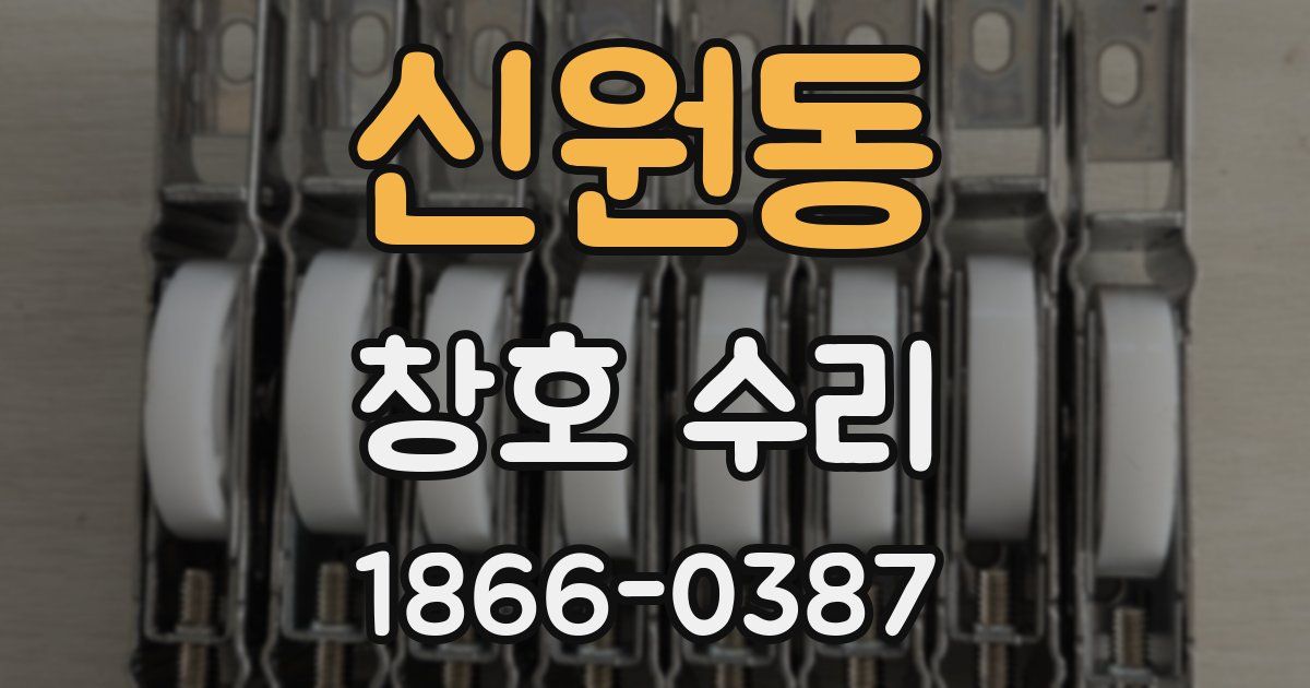 신원동 창호 수리