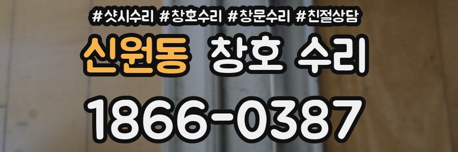 신원동 창호 수리