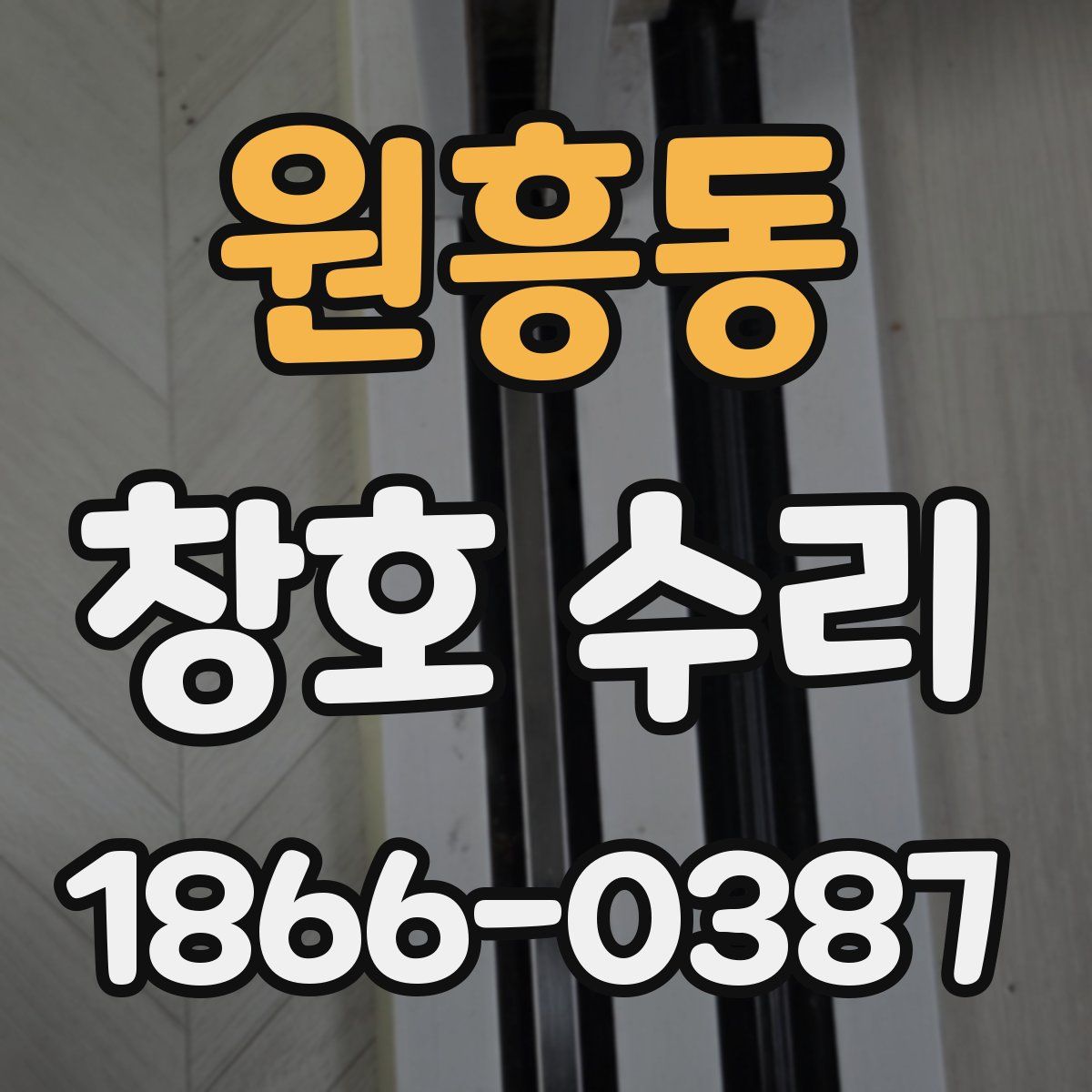 원흥동 창호 수리