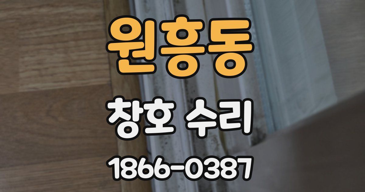 원흥동 창호 수리