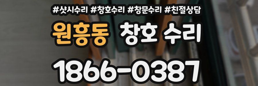 원흥동 창호 수리
