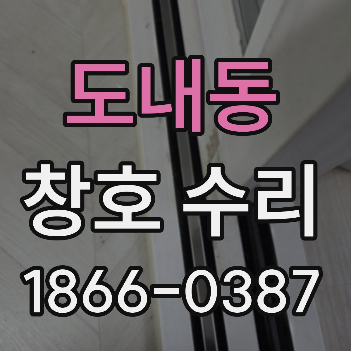 도내동 창호 수리