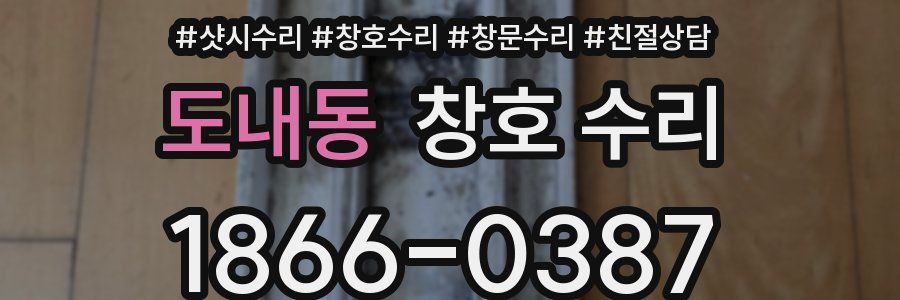 도내동 창호 수리