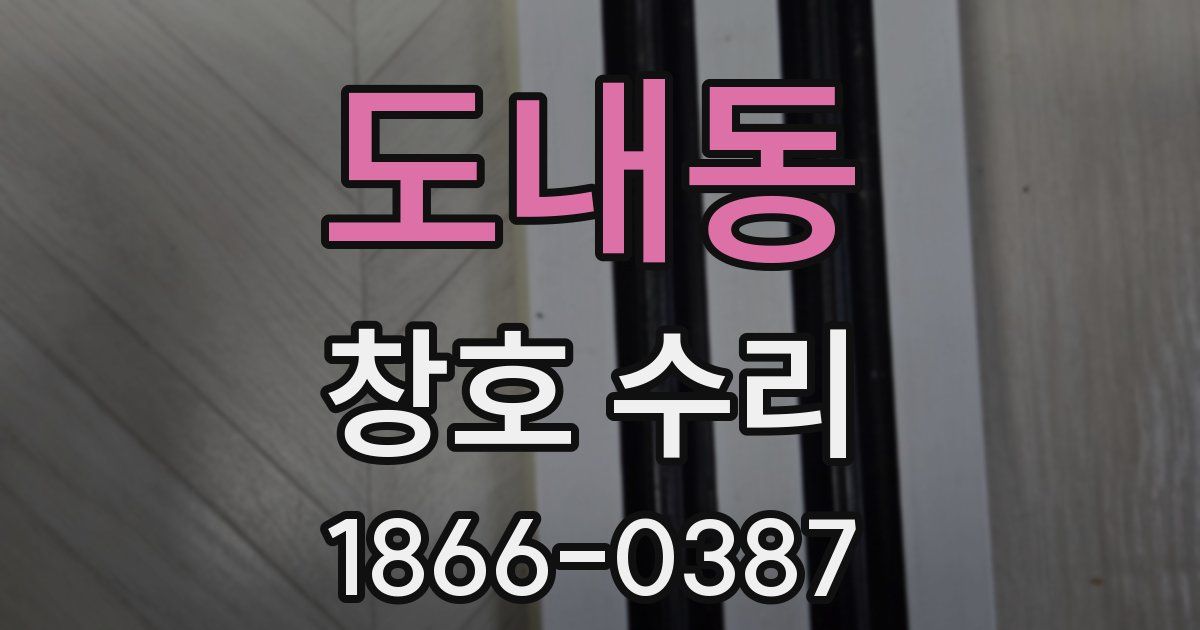 도내동 창호 수리