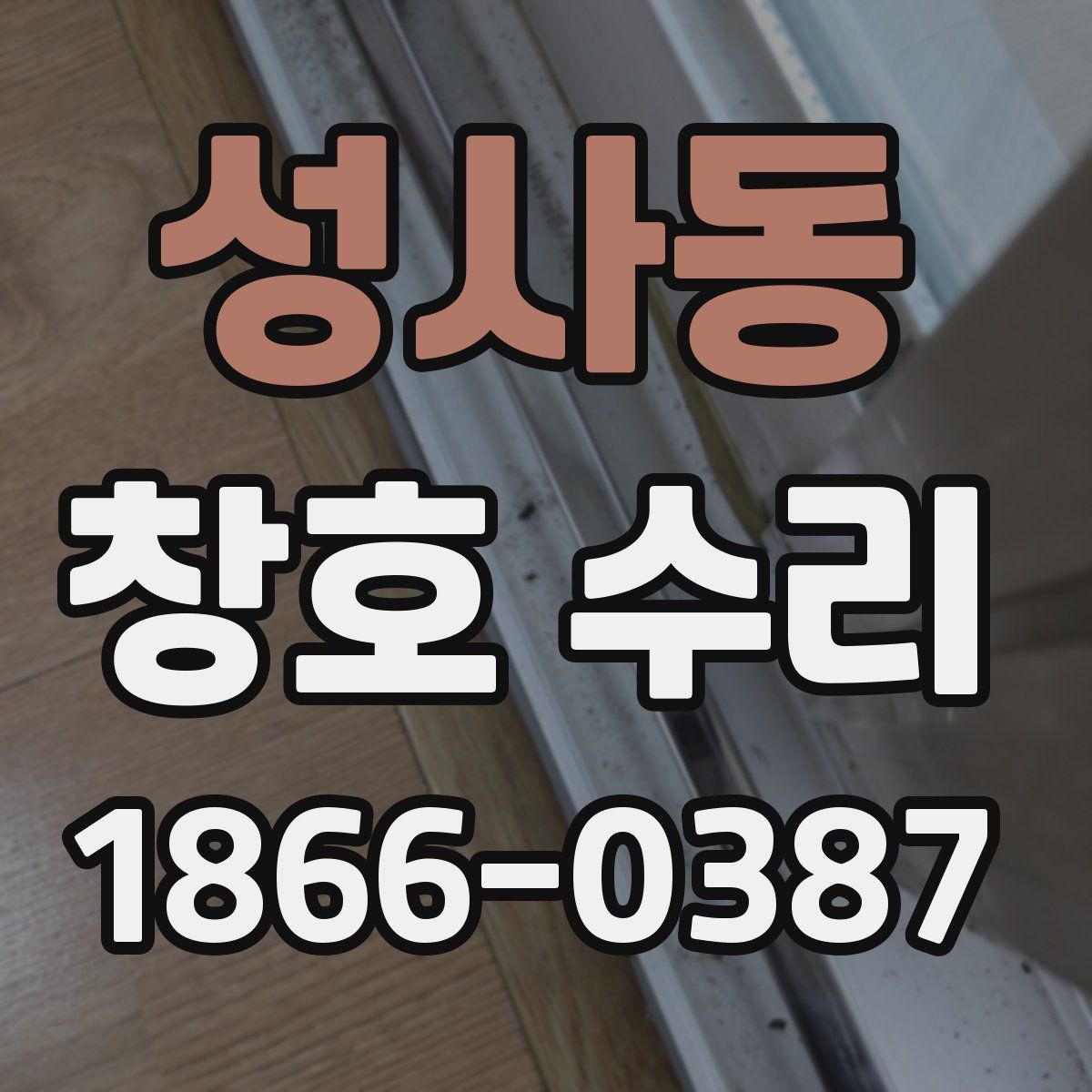 성사동 창호 수리
