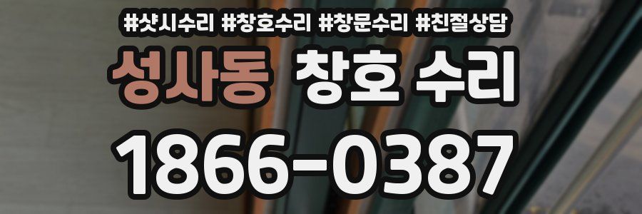 성사동 창호 수리