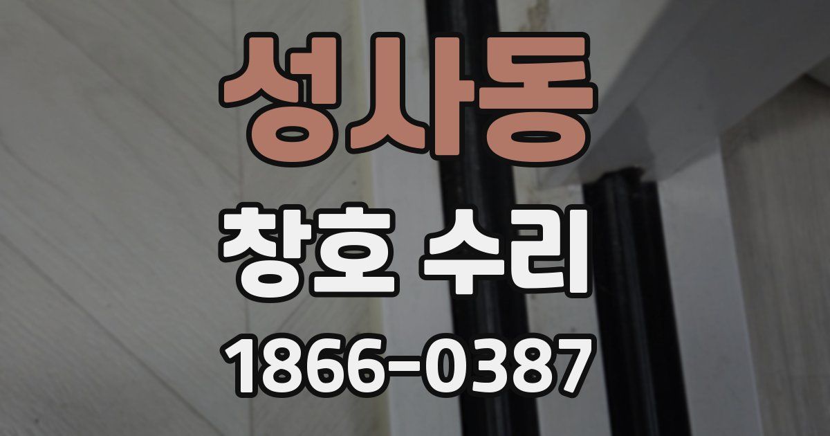 성사동 창호 수리
