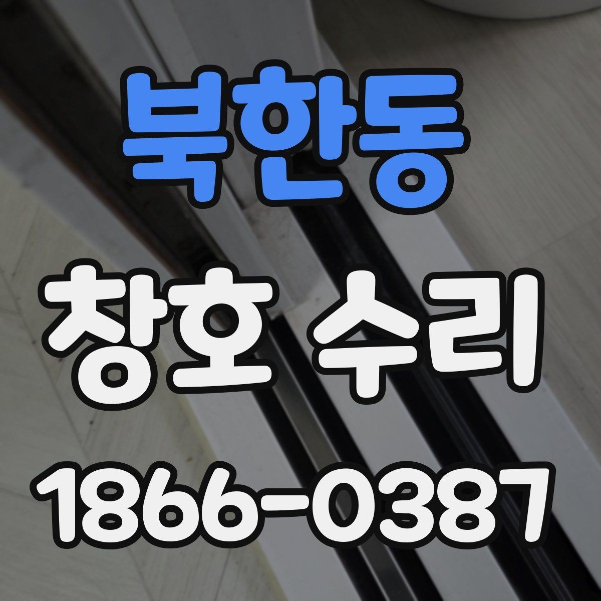 북한동 창호 수리 전 확인해야 할 문제 징후