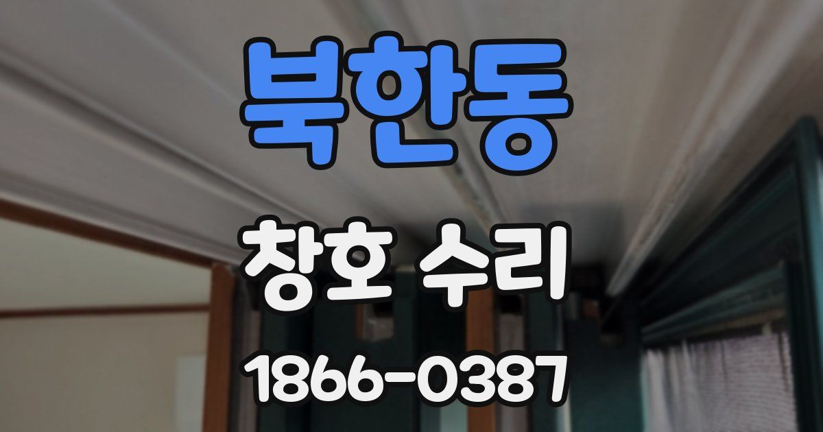 북한동 창호 수리