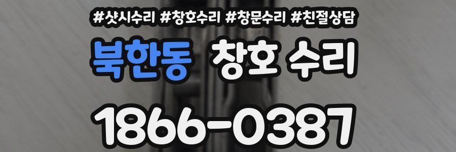 북한동 창호 수리