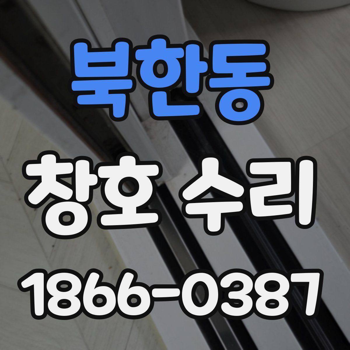 북한동 창호 수리