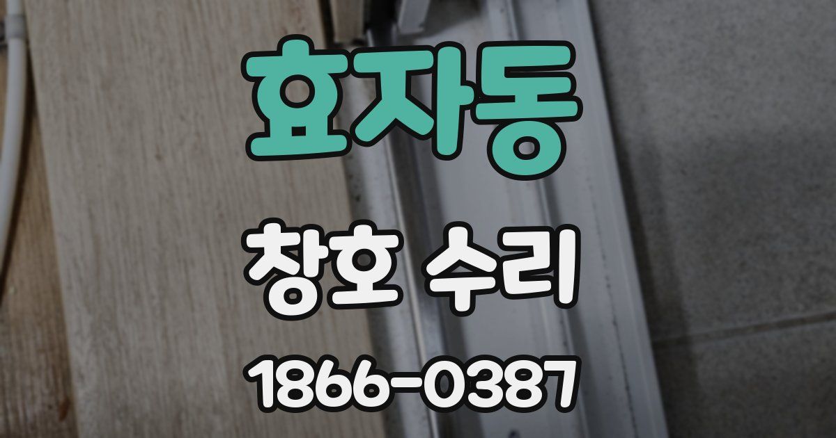효자동 창호 수리