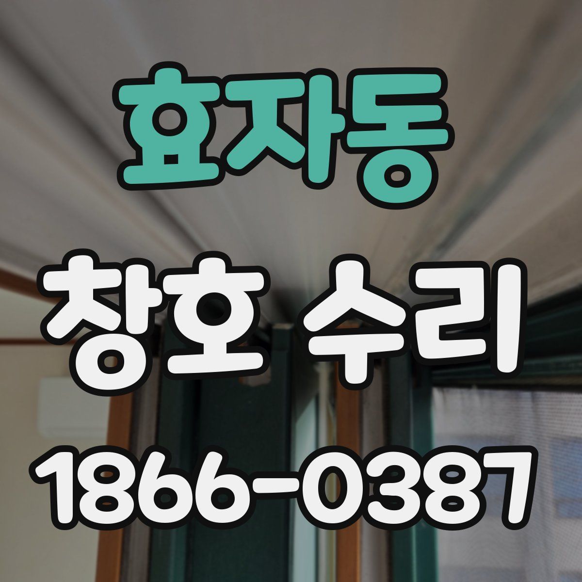 효자동 창호 수리