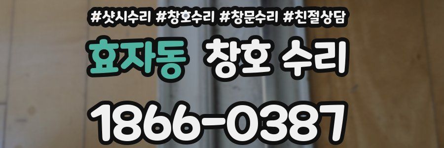 효자동 창호 수리
