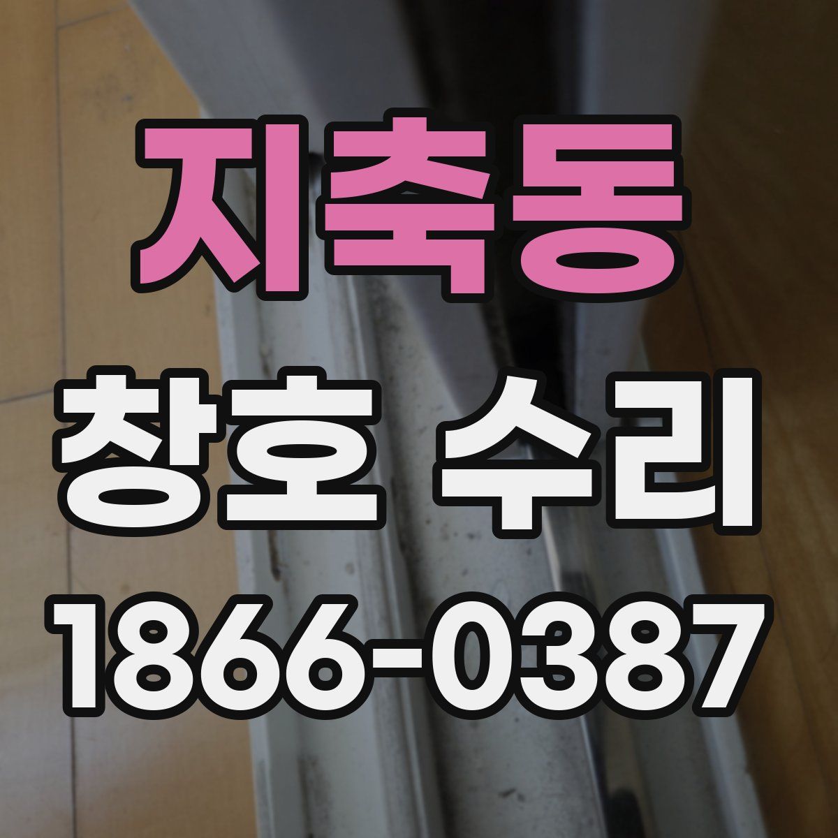 지축동 창호 수리
