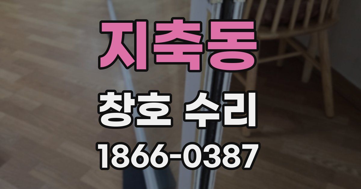지축동 창호 수리
