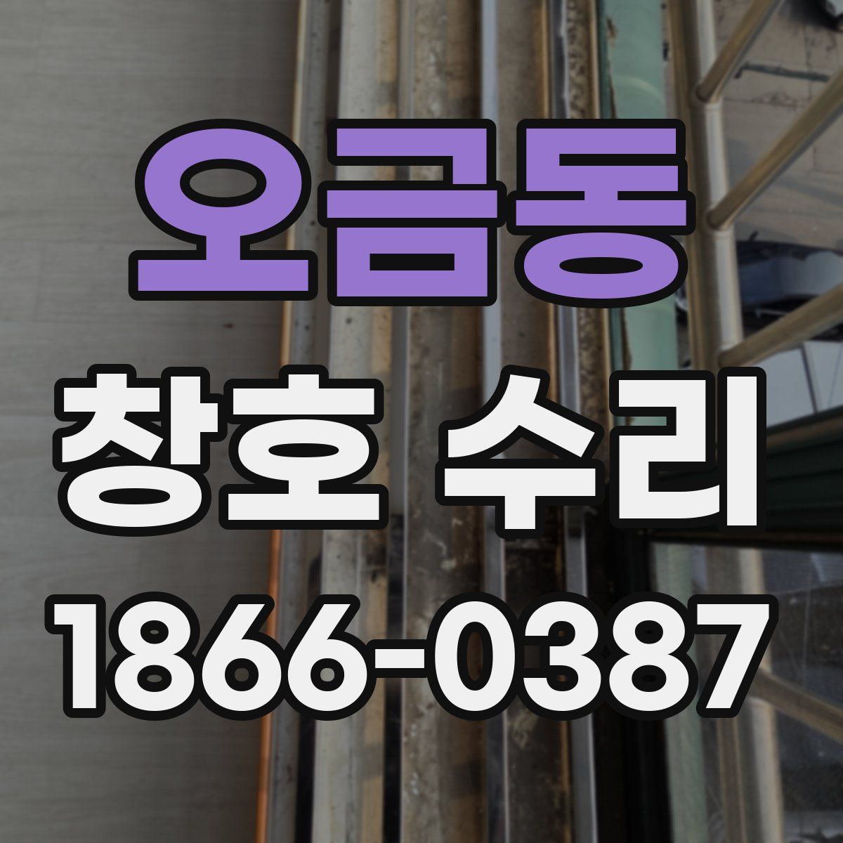 오금동 창호 수리