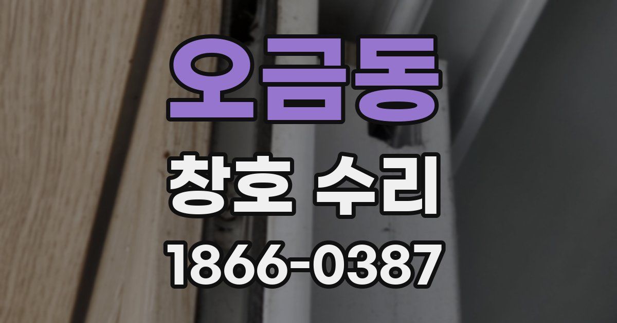 오금동 창호 수리