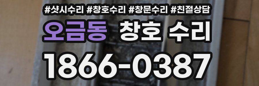 오금동 창호 수리