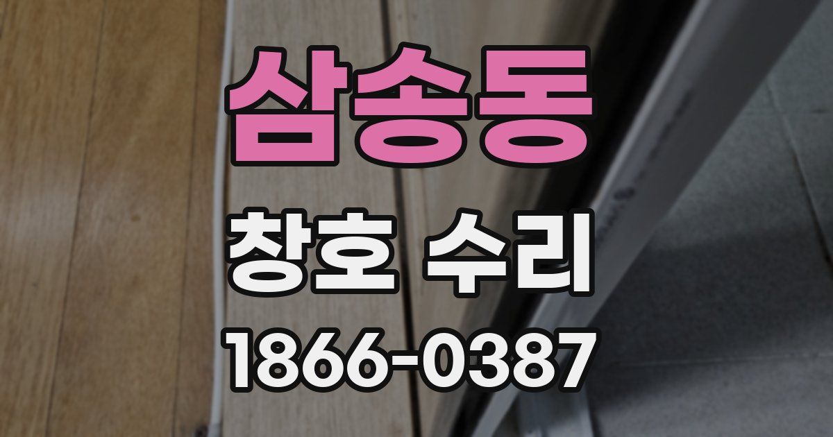 삼송동 창호 수리