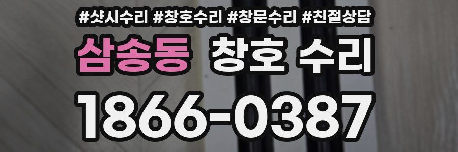 삼송동 창호 수리