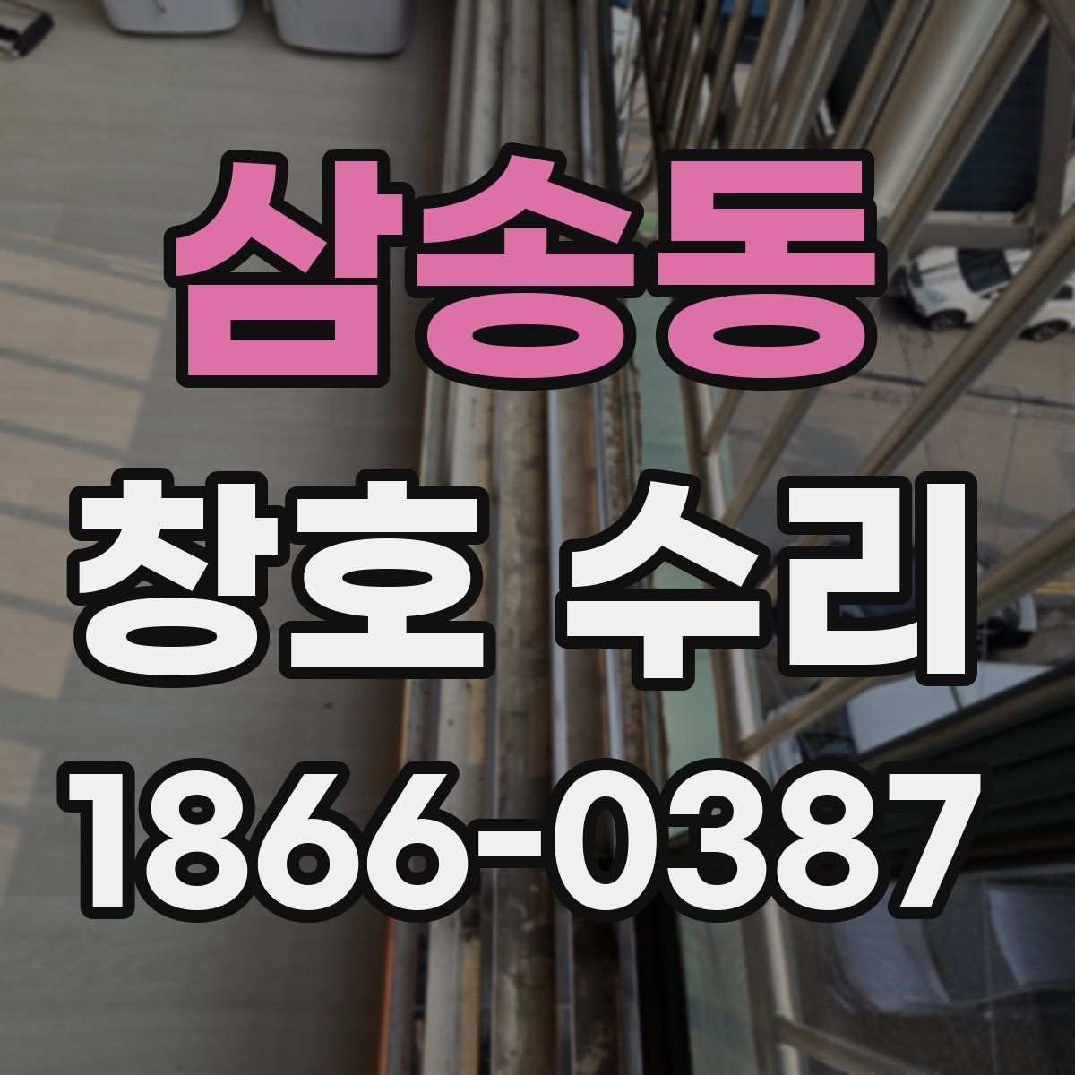 삼송동 창호 수리