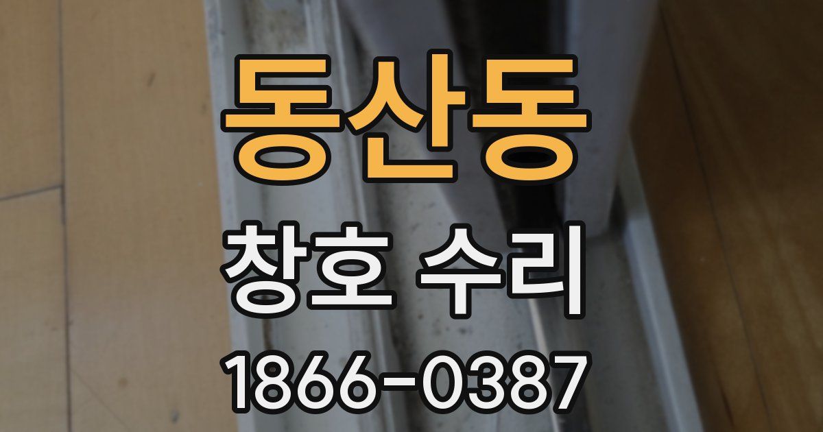 동산동 창호 수리