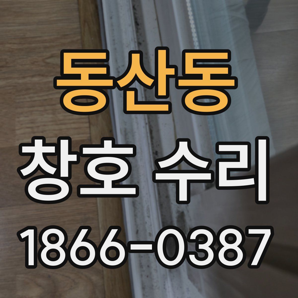 동산동 창호 수리