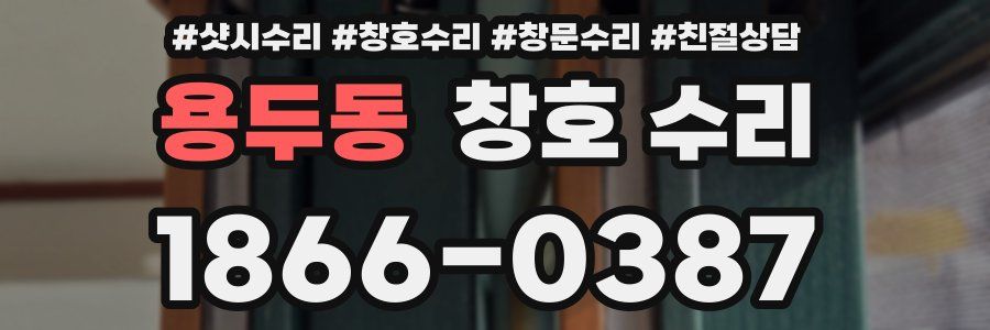용두동 창호 수리