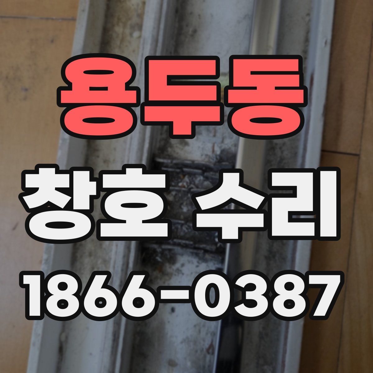 용두동 창호 수리