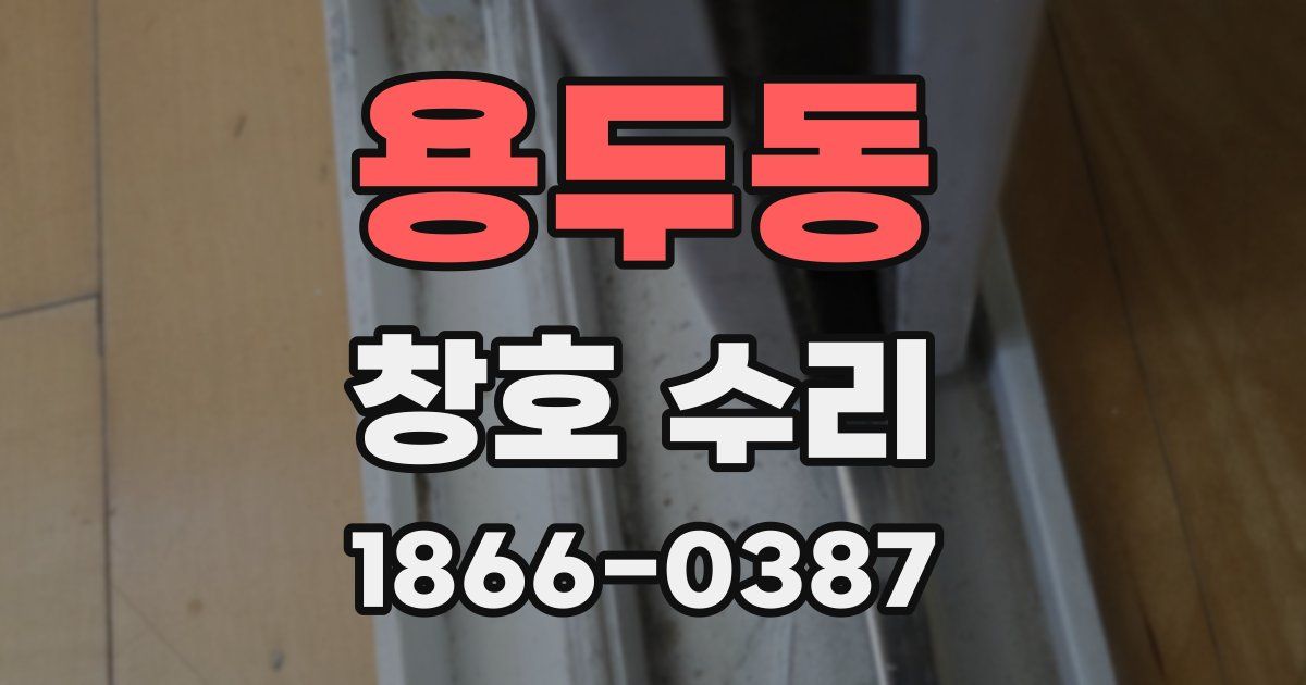 용두동 창호 수리
