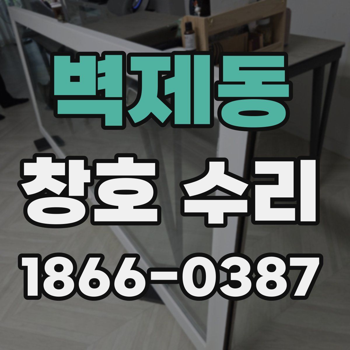 벽제동 창호 수리