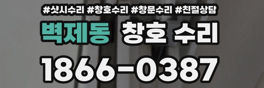 벽제동 창호 수리